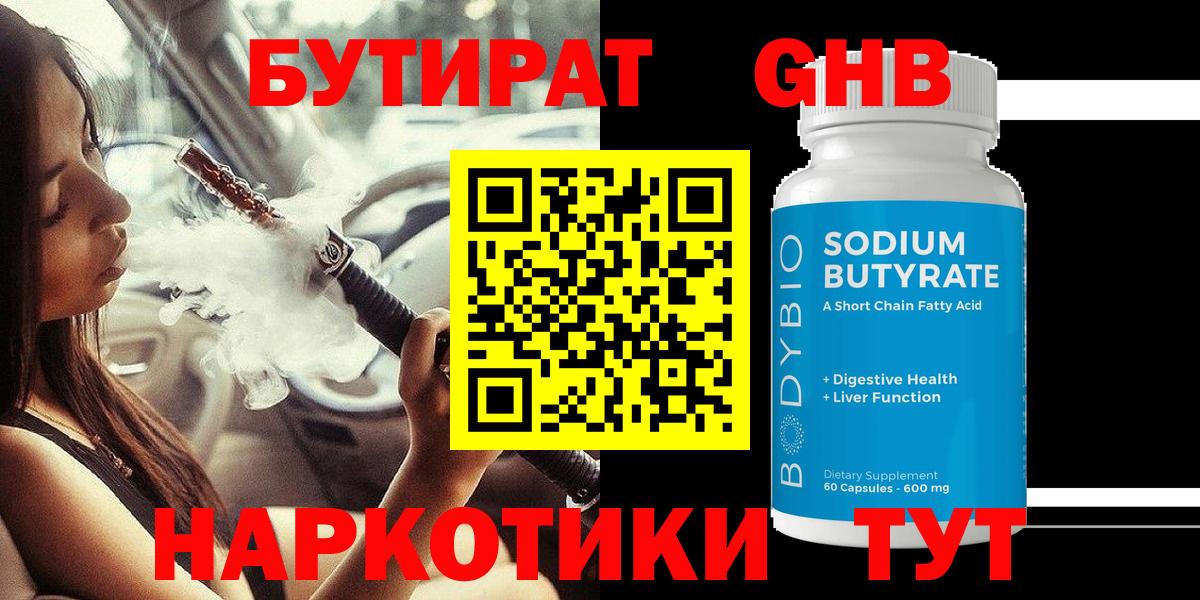 БУТИРАТ оксибутират Ухта